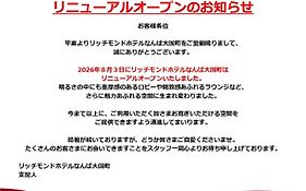 リッチモンドホテル　なんば大国町